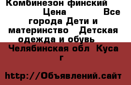 Комбинезон финский Reima tec 80 › Цена ­ 2 000 - Все города Дети и материнство » Детская одежда и обувь   . Челябинская обл.,Куса г.